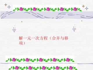 一元一次方程的解法(1)