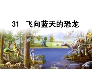 《飞向蓝天的恐龙》课件