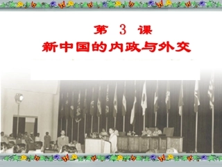 第3课新中国的内政与外交