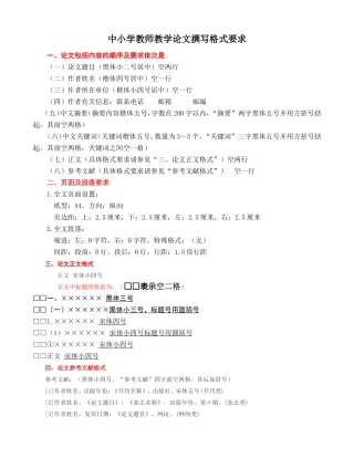 中小学教师教学论文撰写格式要求