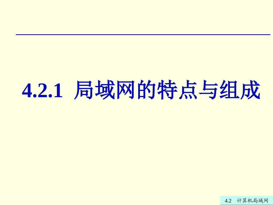 第4章42计算机局域网_第2页