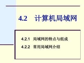 第4章42计算机局域网