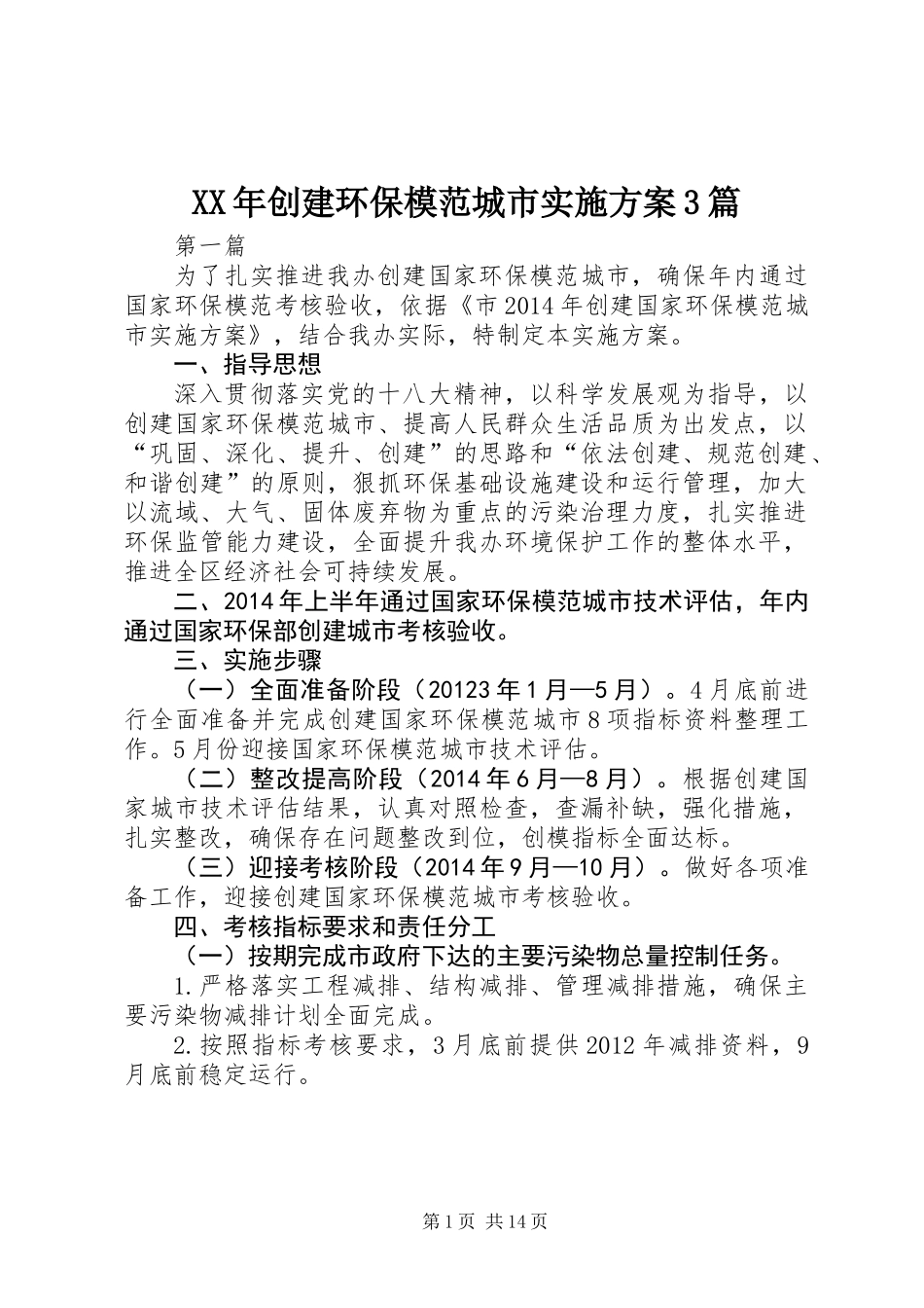 XX年创建环保模范城市实施方案3篇_第1页