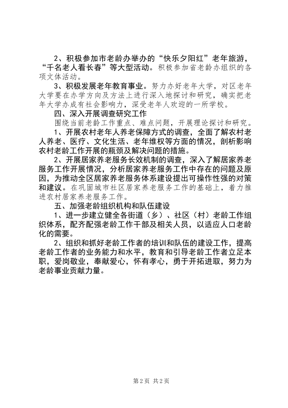 今年市老龄委工作计划_第2页