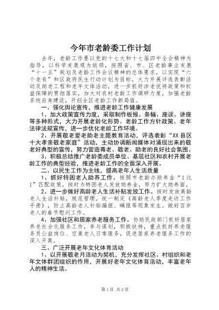 今年市老龄委工作计划