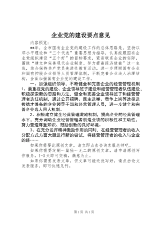 企业党的建设要点意见