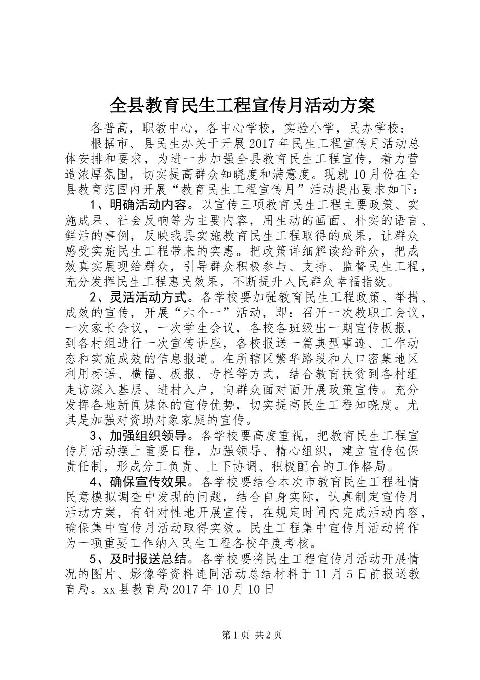 全县教育民生工程宣传月活动方案_第1页