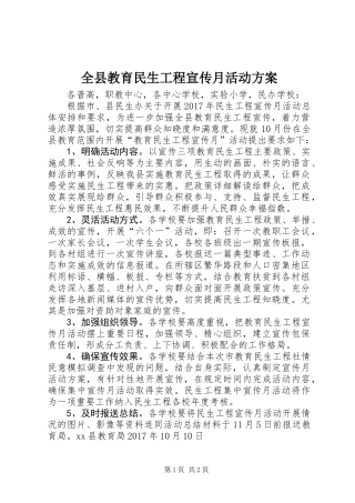 全县教育民生工程宣传月活动方案