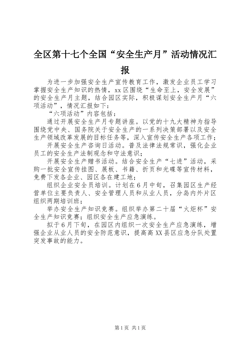全区第十七个全国“安全生产月”活动情况汇报_第1页