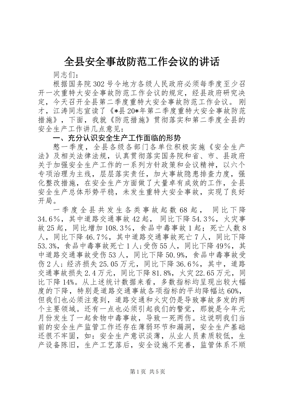 全县安全事故防范工作会议的讲话_第1页