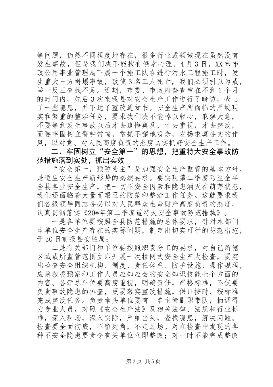 全县安全事故防范工作会议的讲话_第2页