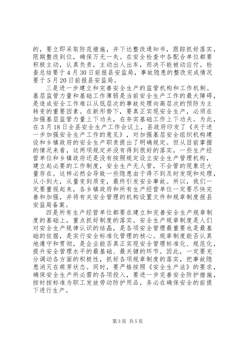 全县安全事故防范工作会议的讲话_第3页