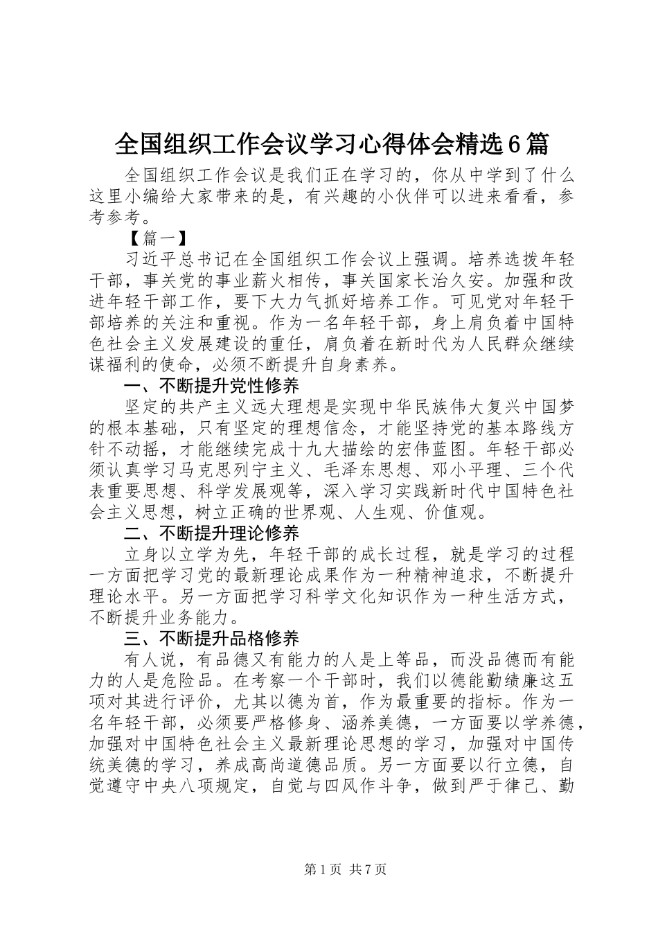 全国组织工作会议学习心得体会精选6篇_第1页