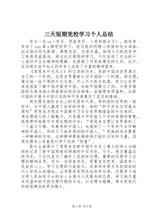 三天短期党校学习个人总结