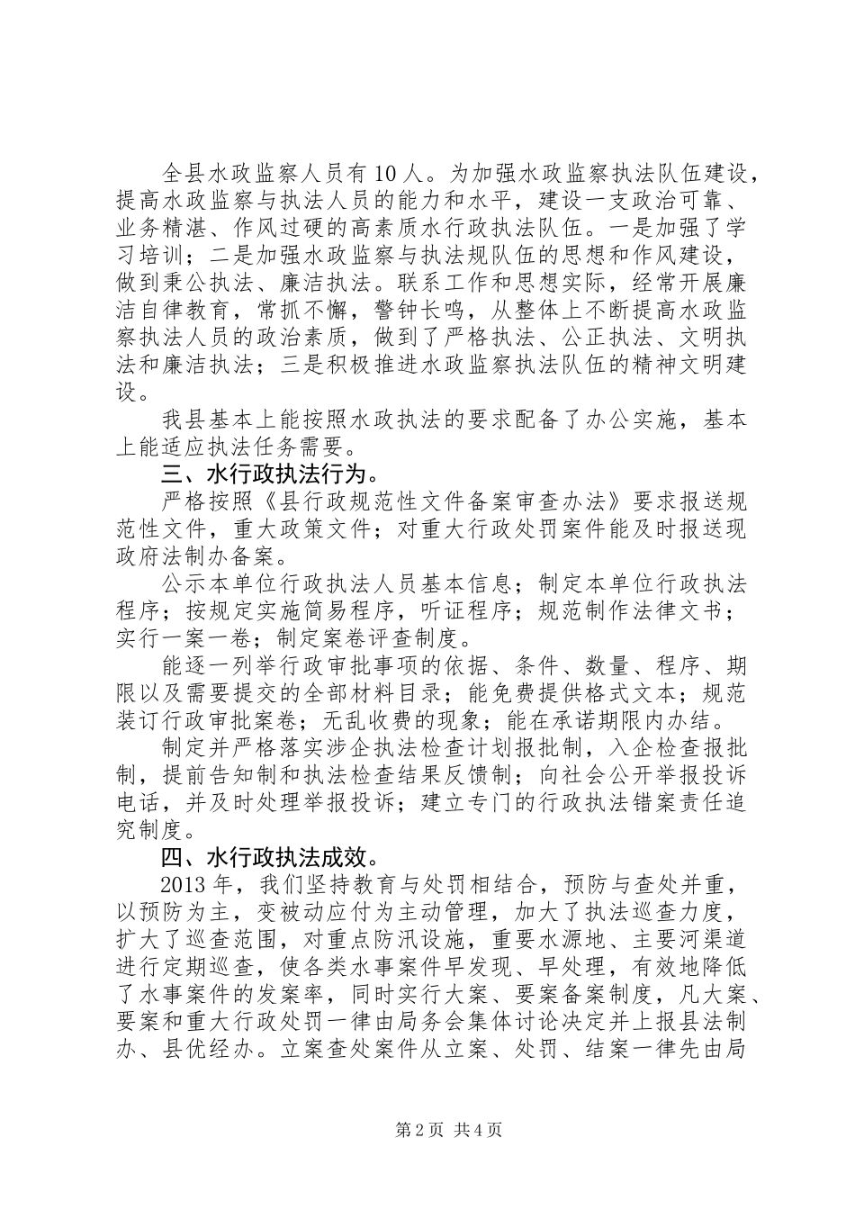 全县水行政执法考核自评报告_第2页