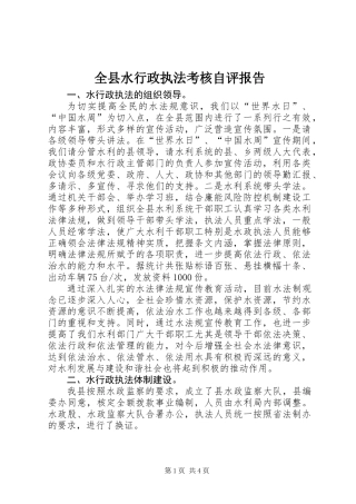 全县水行政执法考核自评报告