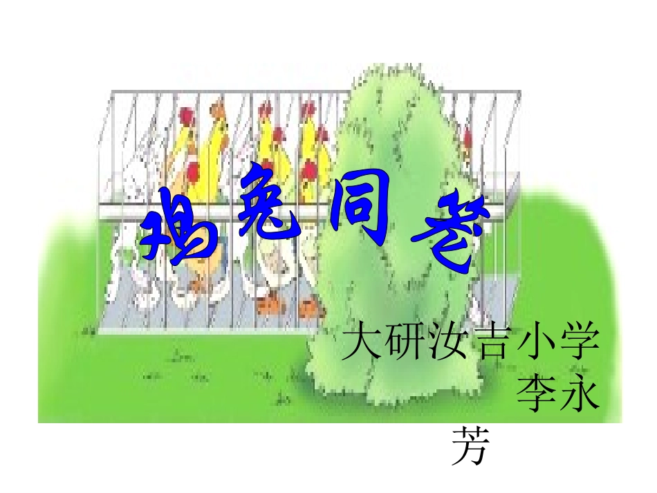 人教2011版小学数学四年级数学广角《鸡兔同笼》_第1页