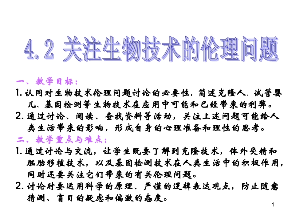 4.2关注生物技术的伦理问题_第1页