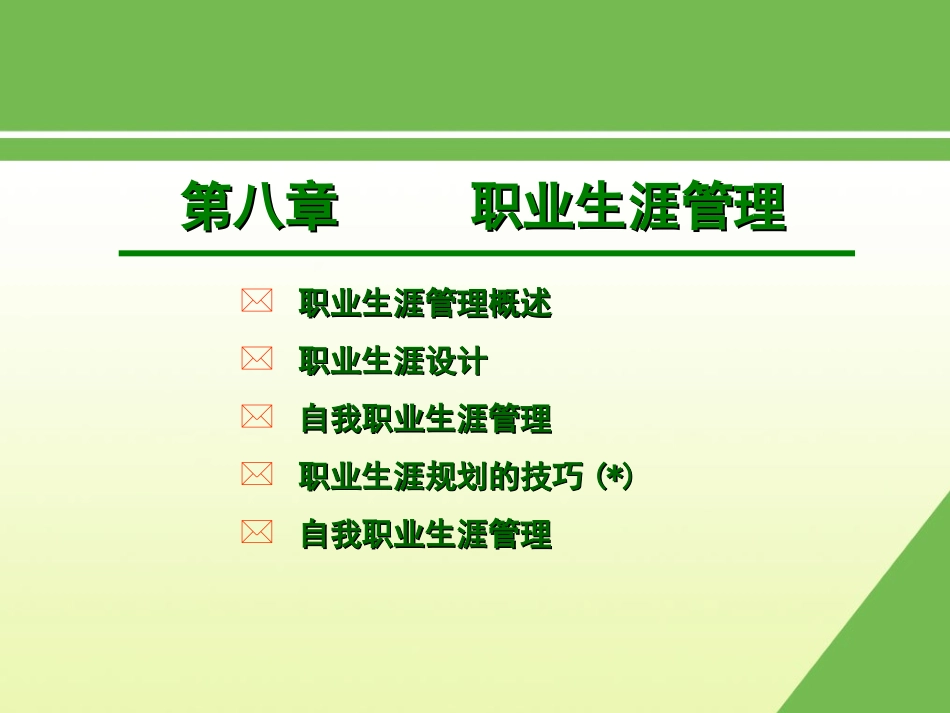 《人力资源管理与实务》 第八章 职业生涯管理_第1页