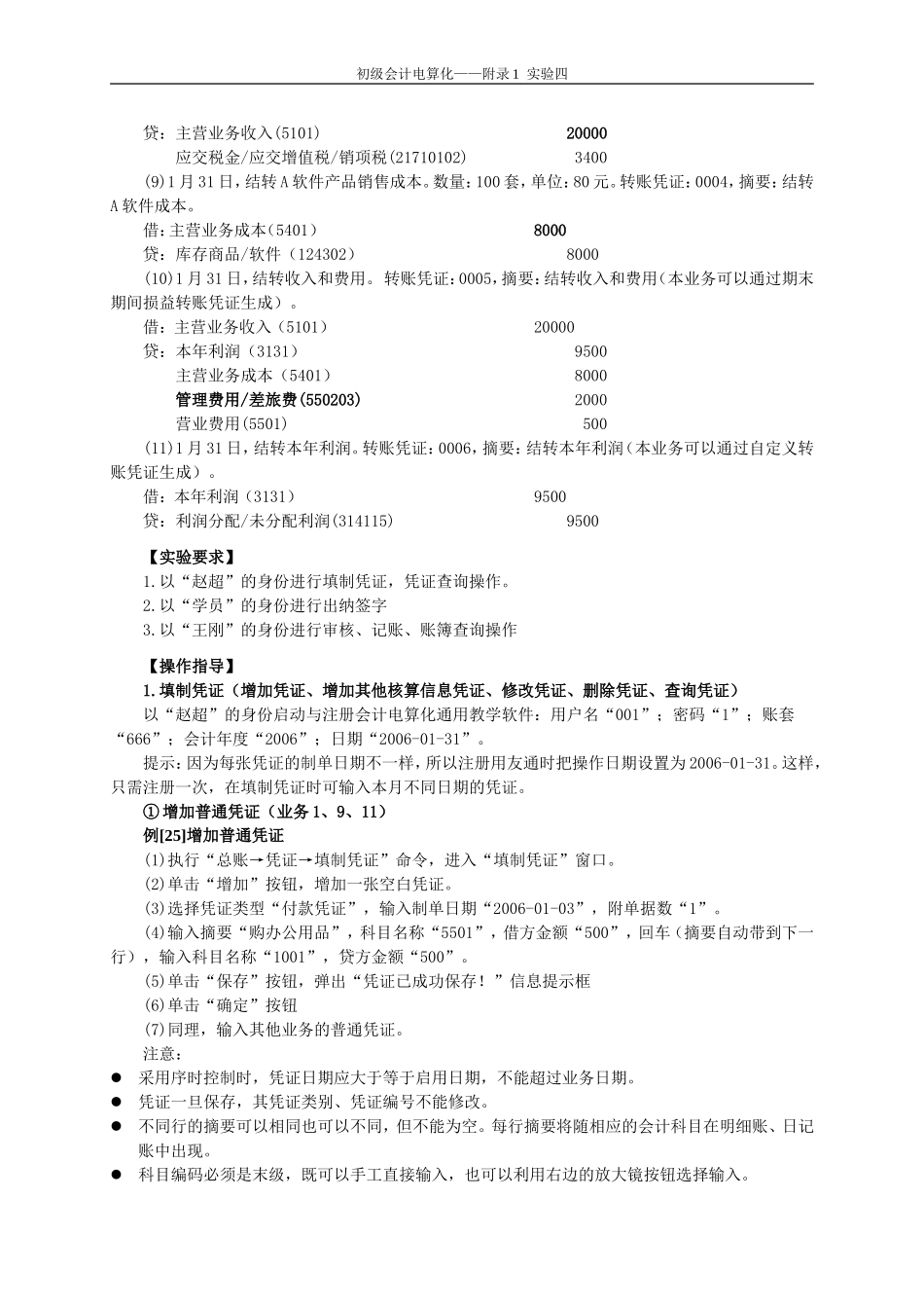 初级会计电算化实验四  总账管理系统日常业务处理_叶宪章_第2页