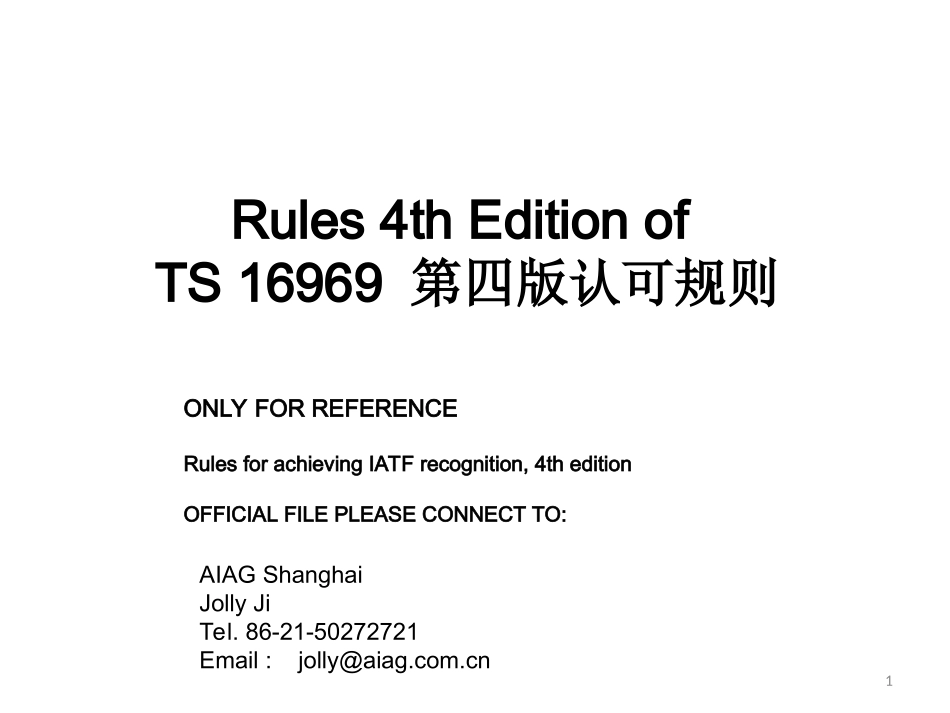 TS16949：2009_第四版认可规则_第1页