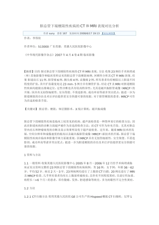 胆总管下端梗阻性疾病的CT和MRI表现对比分析