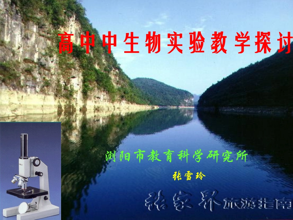 初中生物实验教学研讨_第1页