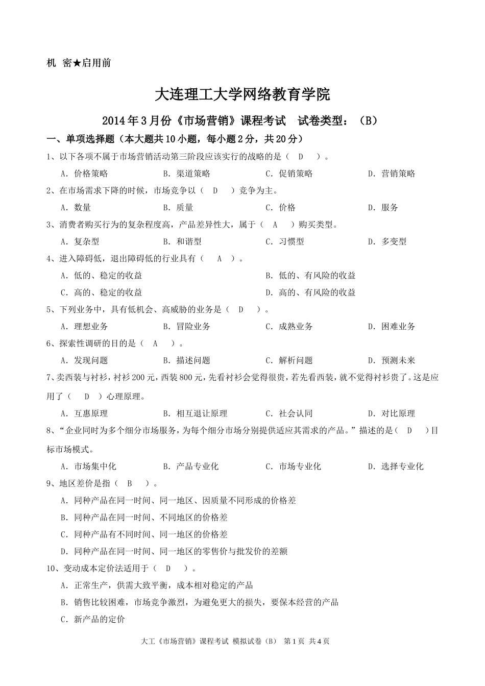 大工《市场营销》课程考试模拟试卷B_第1页