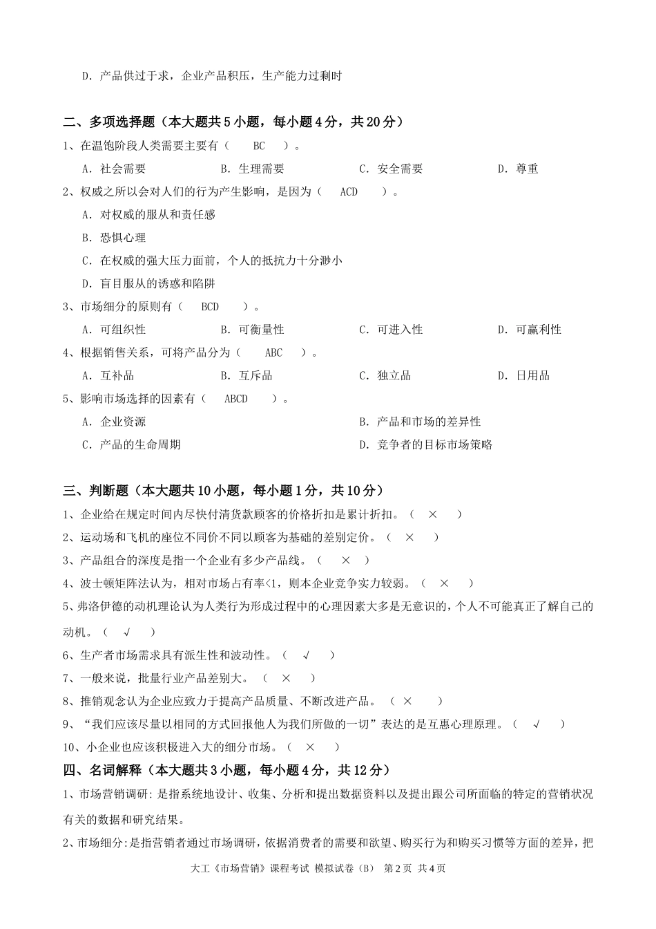 大工《市场营销》课程考试模拟试卷B_第2页