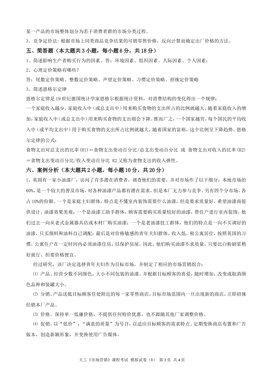 大工《市场营销》课程考试模拟试卷B_第3页