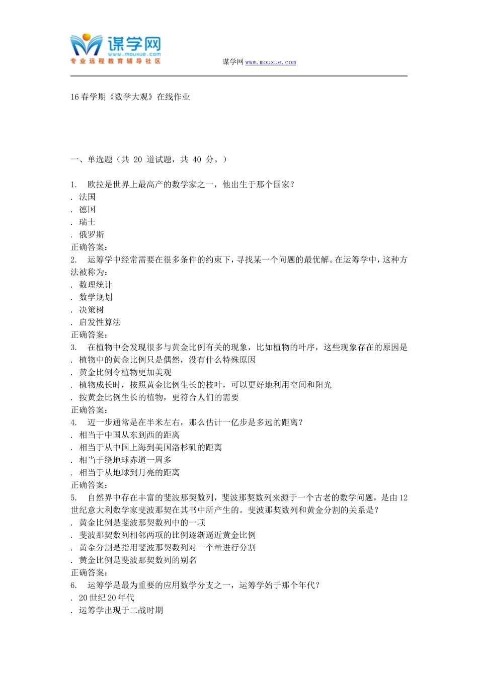 奥鹏南开16春学期《数学大观》在线作业_第1页