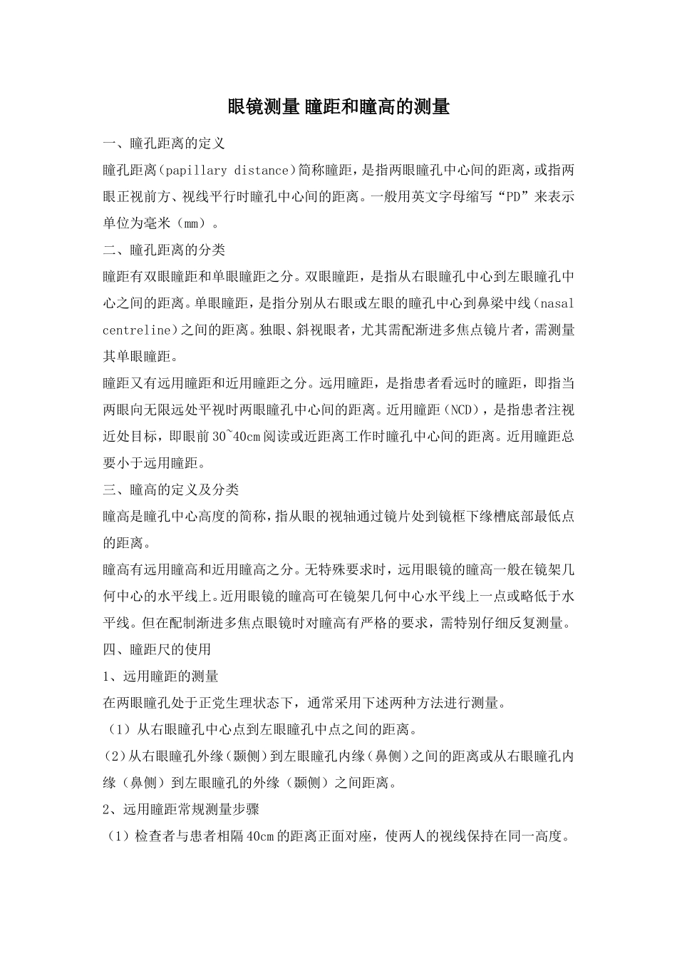 测量瞳距和瞳高的测量_第1页