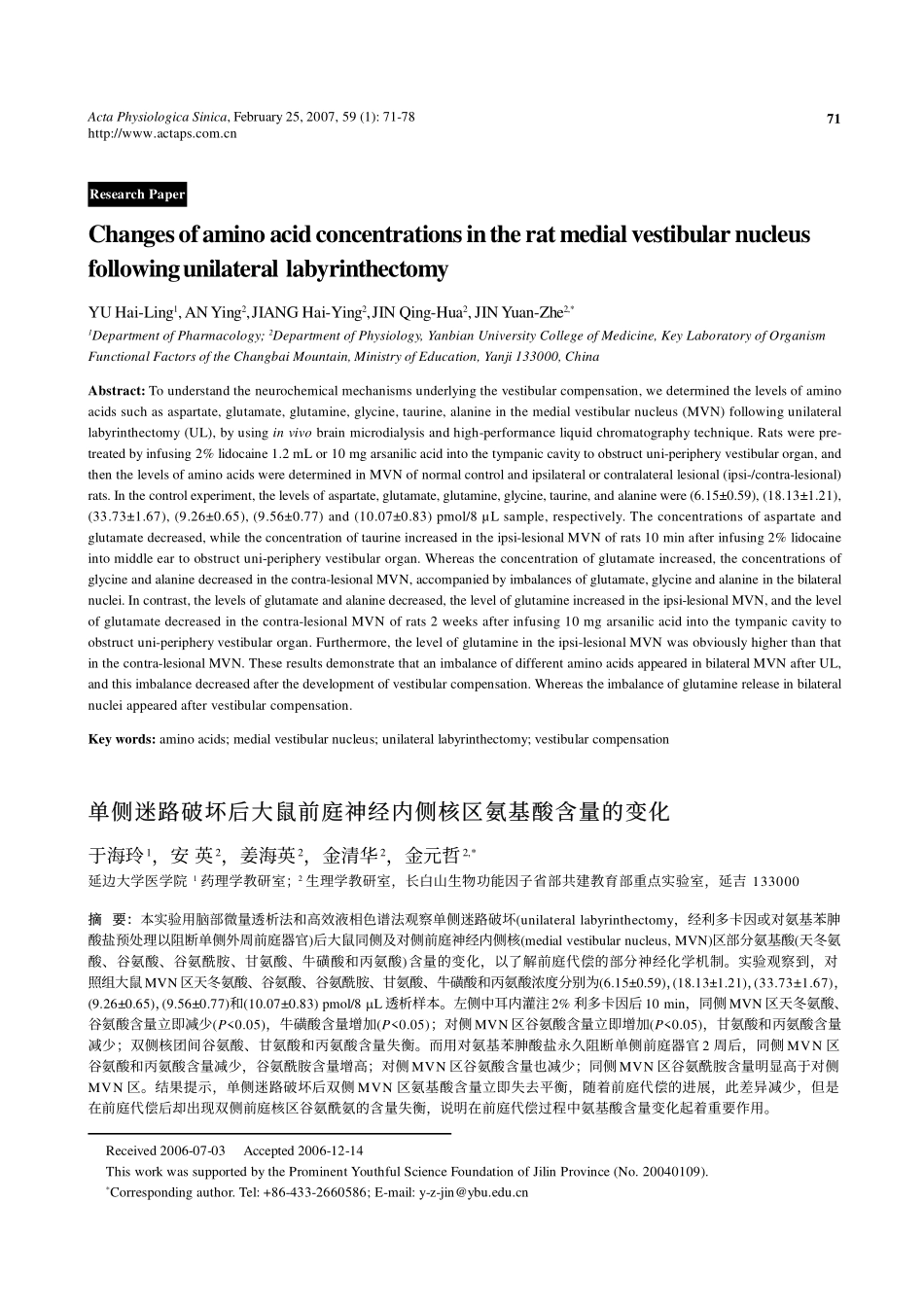 单侧迷路破坏后大鼠前庭神经内侧核区氨基酸含量的变化_第1页