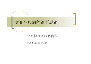 北京协和-贫血讲义