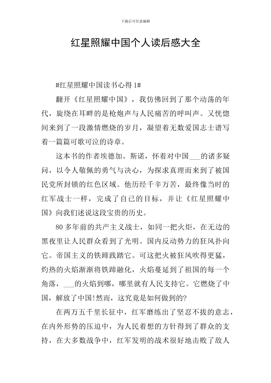 红星照耀中国个人读后感大全_第1页