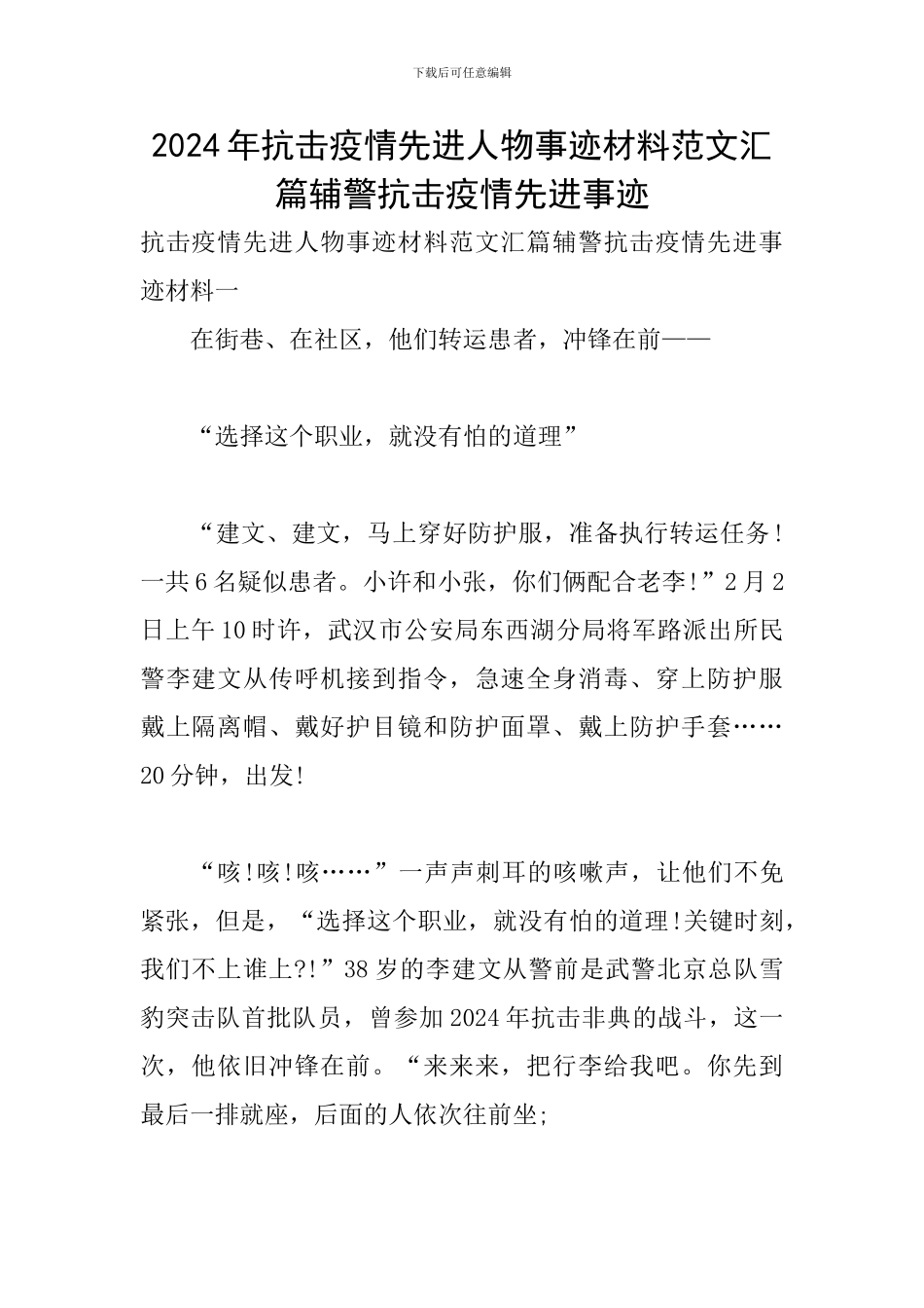 2024年抗击疫情先进人物事迹材料范文汇篇辅警抗击疫情先进事迹_第1页