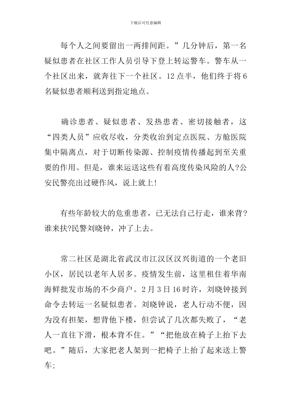 2024年抗击疫情先进人物事迹材料范文汇篇辅警抗击疫情先进事迹_第2页