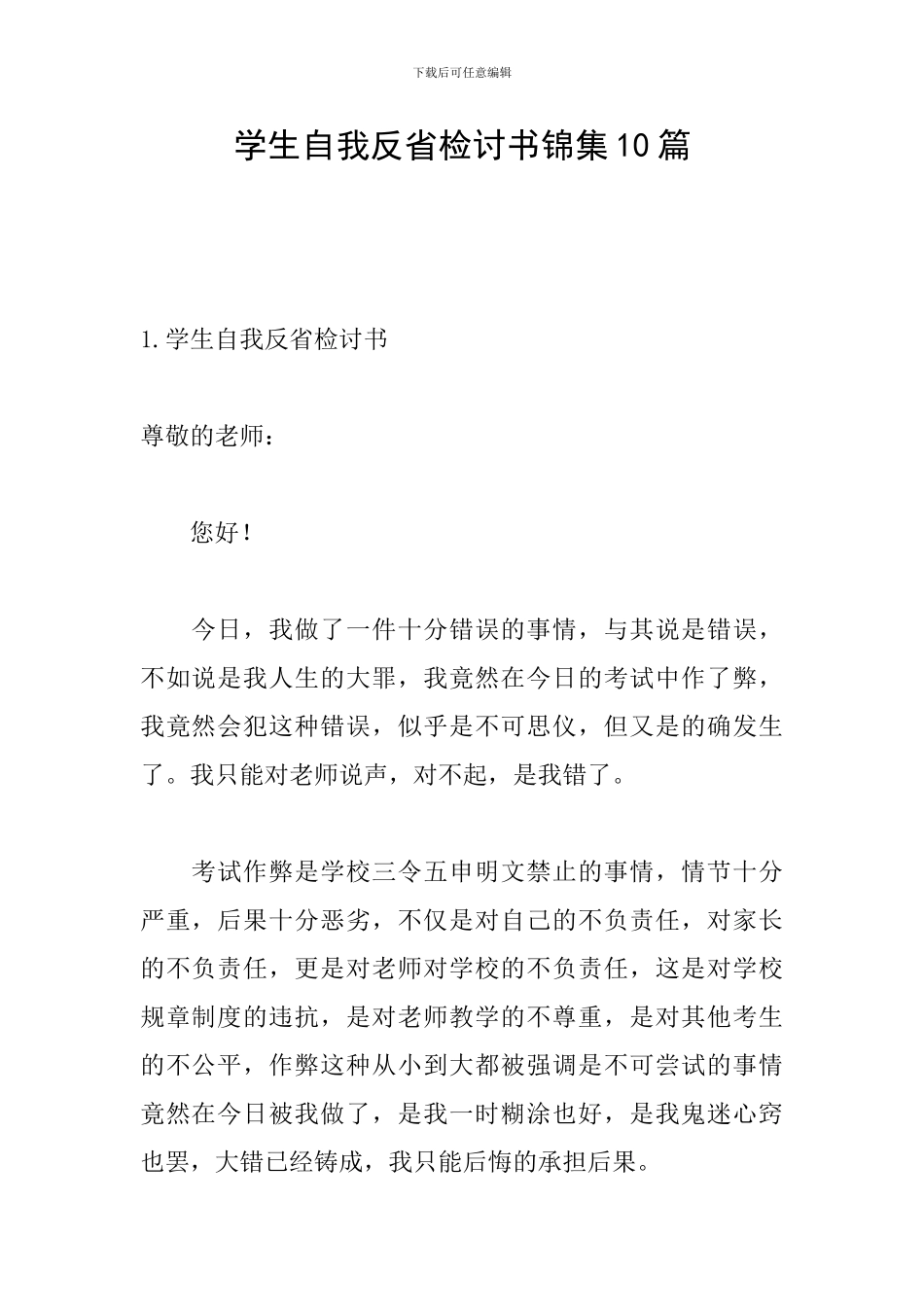学生自我反省检讨书锦集10篇_第1页