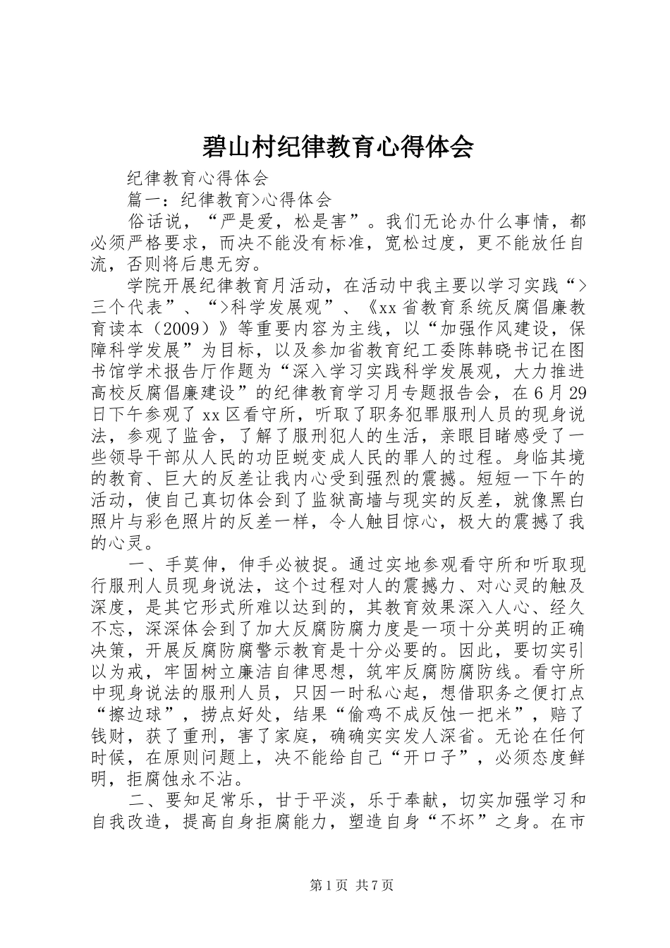 碧山村纪律教育心得体会_第1页