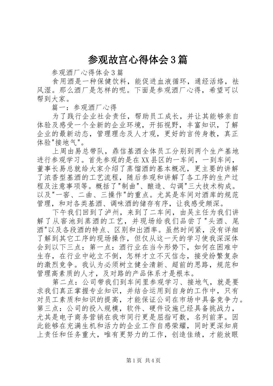 参观故宫心得体会3篇 (4)_第1页