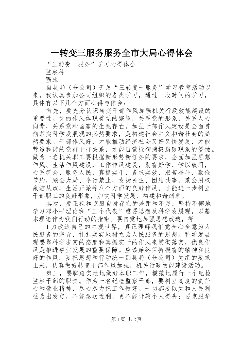 一转变三服务服务全市大局心得体会_第1页