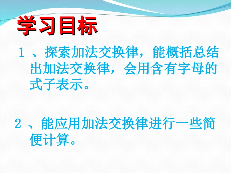小学数学2011版本小学四年级加法交换律-(2)_第3页