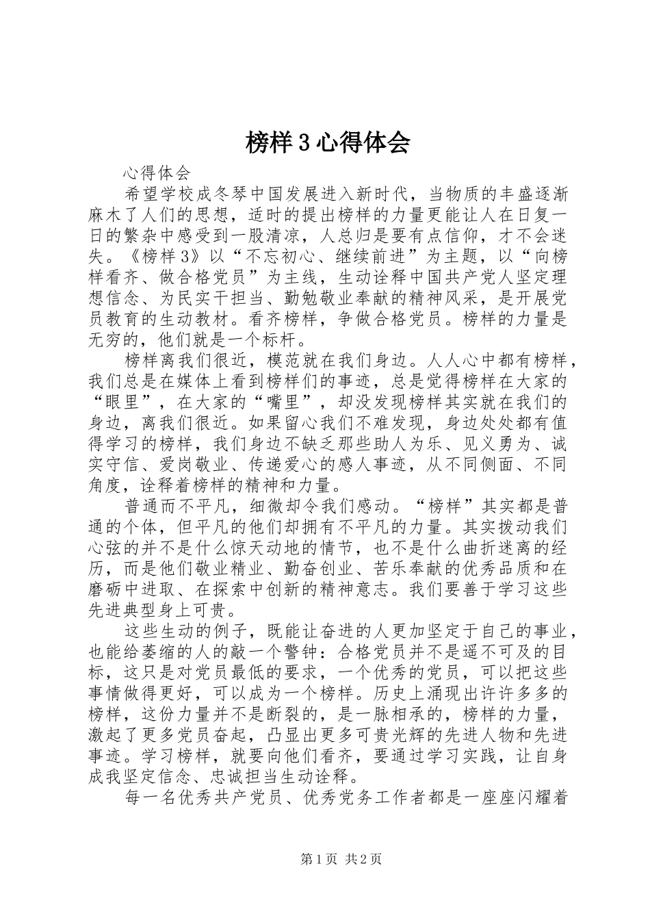 榜样3心得体会 (6)_第1页