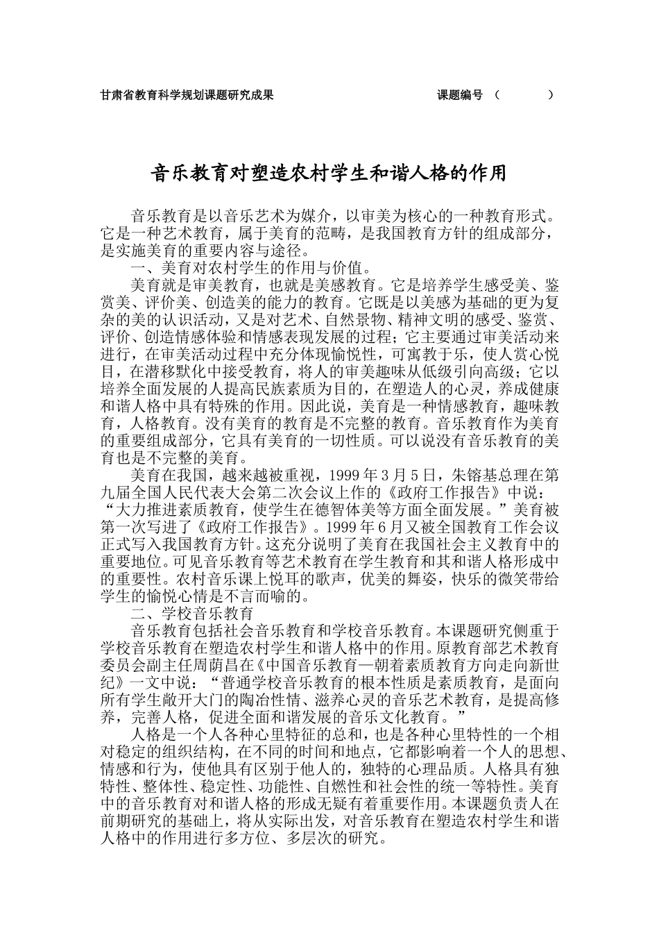 音乐教育对塑造农村学生和谐人格的作用MicrosoftWord文档_第1页