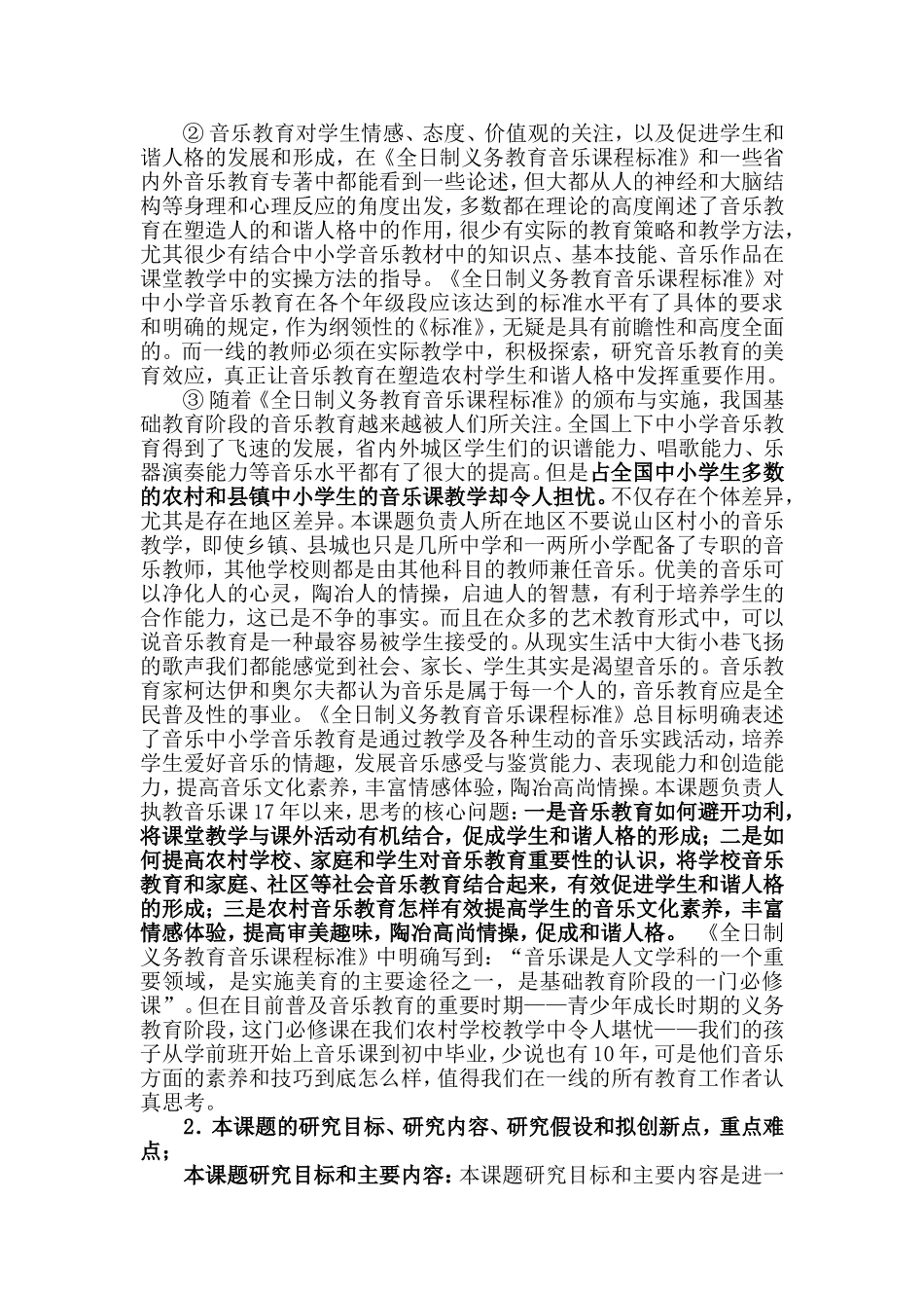 音乐教育对塑造农村学生和谐人格的作用MicrosoftWord文档_第2页