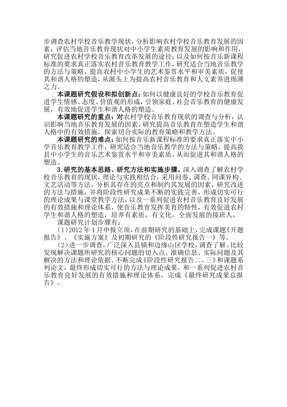 音乐教育对塑造农村学生和谐人格的作用MicrosoftWord文档_第3页