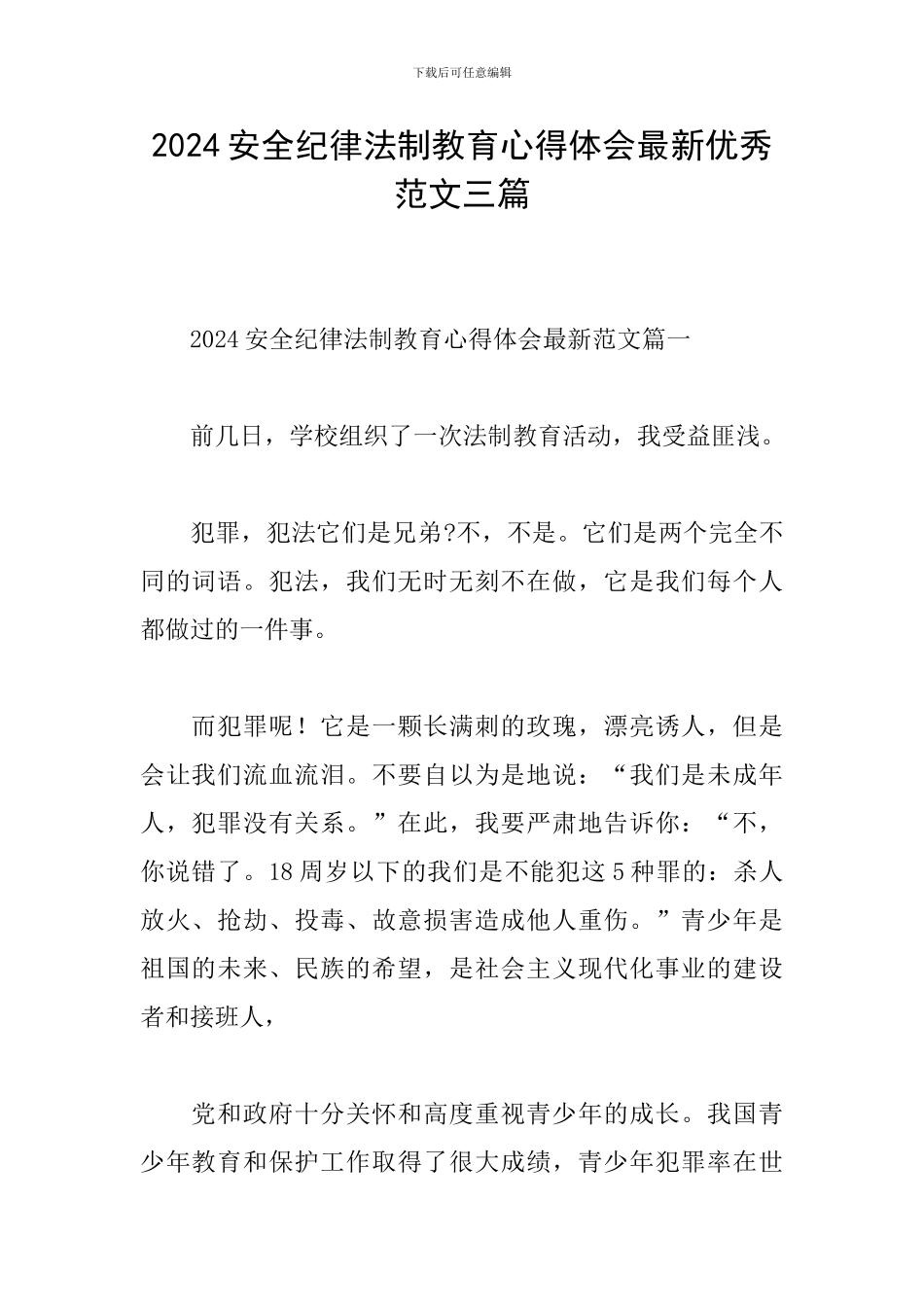 2024安全纪律法制教育心得体会最新优秀范文三篇_第1页