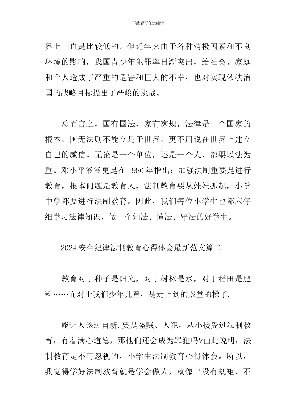 2024安全纪律法制教育心得体会最新优秀范文三篇_第2页