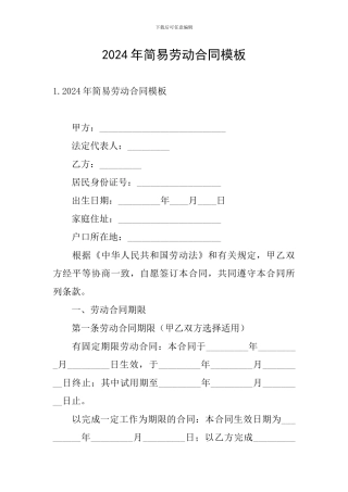 2024年简易劳动合同模板
