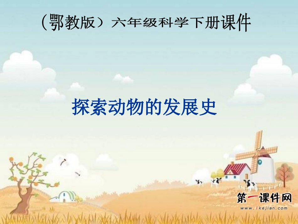 (鄂教版)六年级科学下册课件探索动物的发展史1_第1页
